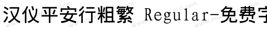 汉仪平安行粗繁 Regular字体转换